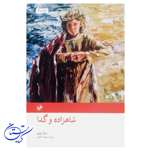 کتاب شاهزاده و گدا نشر امیرکبیر