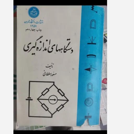 کتاب دستگاه های اندازه گیری نوشته مسعود سلطانی