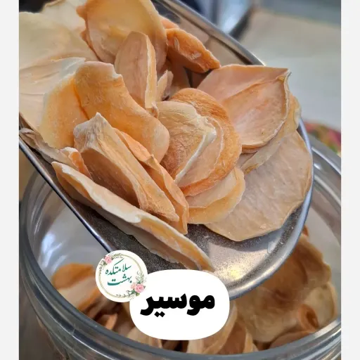 موسیر خشک چاشنی خوش عطر و طعم غذاهای ایرانی  وزن 20گرم