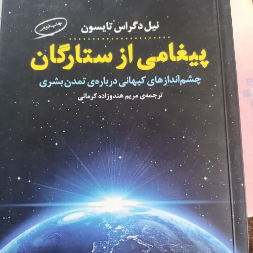 کتاب پیغامی از ستارگان