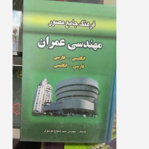 کتاب فرهنگ جامع مصور مهندسی عمران انگلیسی- فارسی و فارسی - انگلیسی اثر شجاع موسوی نشر دانش پرور