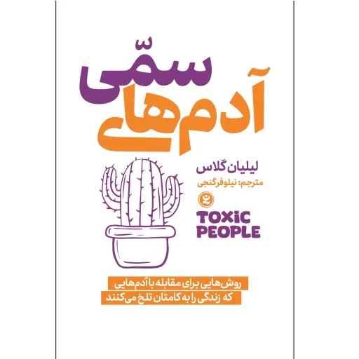 کتاب آدم های سمی - لیلیان گلاس - روش هایی برای مقابله با آدم هایی که زندگی را به کامتان تلخ می کنند