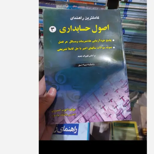 کتاب راهنمای اصول حسابداری 3 (سه)براساس کتاب پیام نور 