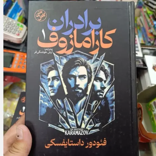 کتاب برادران کارامازوف فئودور داستایفسکی (جلد سخت)متن کامل و اصلی