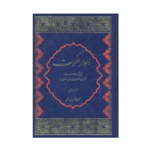 کتاب انوار ملکوت تببین حقیقت واوصاف نور در آثار میرزا محمد مهدی غروی
