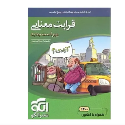 کتاب قرابت معنایی جامع (ادبیات) کنکور نشر الگو دست دومِ تمیز،نو دست دوم