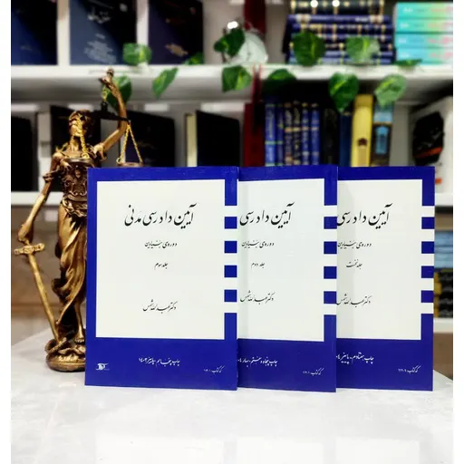 سه جلدی آیین دادرسی مدنی دوره بنیادین شمس