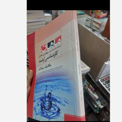 کتاب کارشناسی ارشد مکانیک سیالات ماهان  (سری کتاب‌های کمک آموزشی مهندسی عمران) دست دوم  . نو دست دوم