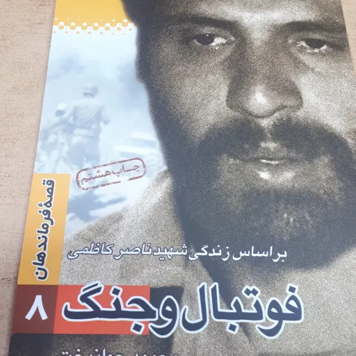 قصه فرماندهان جلد 8