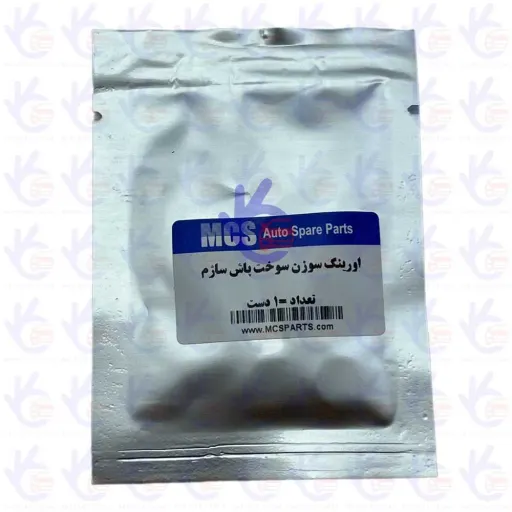 اورینگ سوزن انژکتور ساژم      MCS