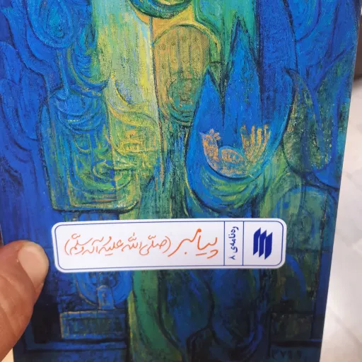 کتاب ره نامه ی 8 پیامبر