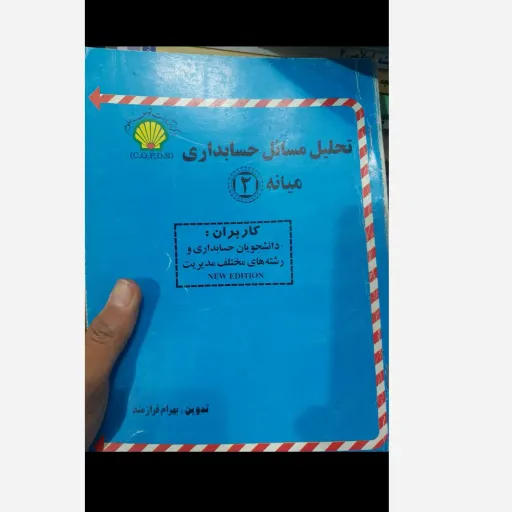 کتاب تحلیل مسائل حسابداری میانه 2(میانه دو) بهرام فرازمند براساس کتاب پیام نور  نو، دست دوم دست دوم