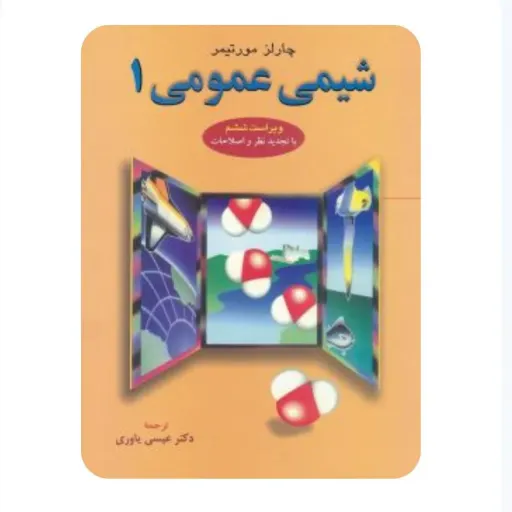 کتاب شیمی عمومی 1 چارلز مورتیمر (عیسی یاوری) انتشارات علوم دانشگاهی