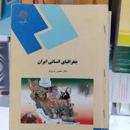 کتاب جغرافیای انسانی ایران دکتر منصور بدری فر انتشارات پیام نور 