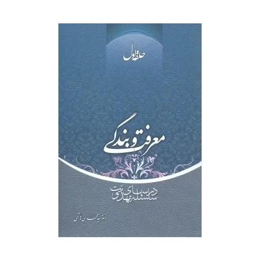 کتاب معرفت و بندگی