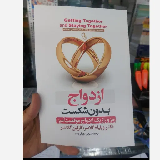 کتاب ازدواج بدون شکست ویلیام گلاسر و کارلین گلاسر  ترجمه نسرین دورقی زاده