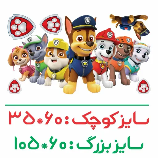 برچسب دیواری اتاق کودک سگهای نگهبان - کد W095 سایز کلی پک عرض 35 - ارتفاع 60 سانتیمتر