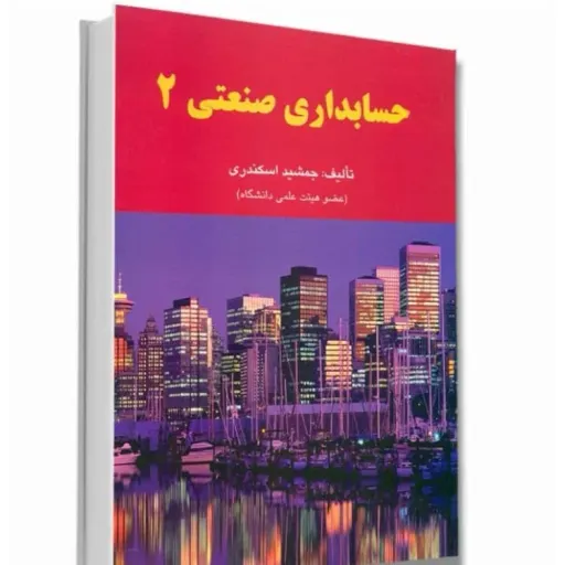 کتاب حسابداری صنعتی 2 جمشید اسکندری (انتشارات فرشید)