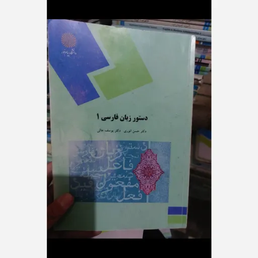 کتاب دستور زبان فارسی 1(یک) دکتر حسن انوری دکتر یوسف عالی انتشارات پیام نور  نو، دست دوم دست دوم