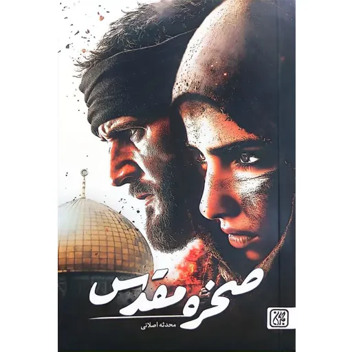 صخره مقدس
