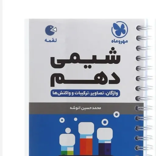 کتاب شیمی دهم (کمک درسی) لقمه مهروماه