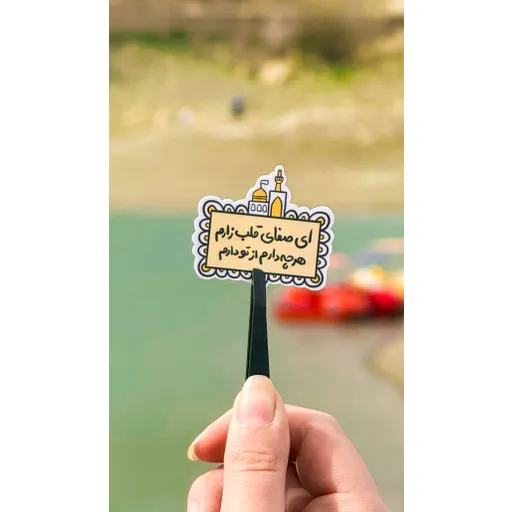 تک استیکر ای صفای قلب زارم