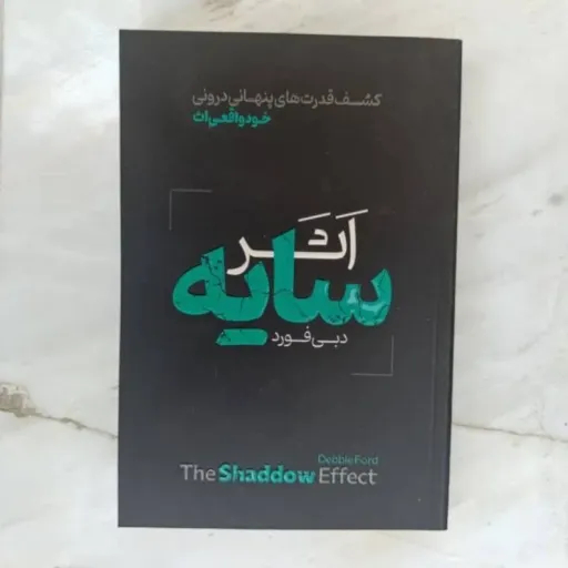 کتاب اثر سایه (دبی فورد) روان شناسی خودشناسی