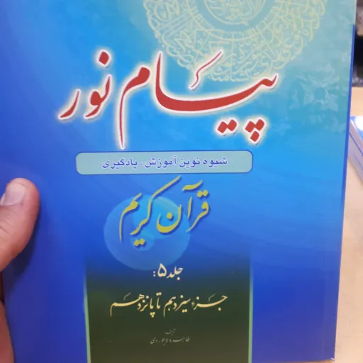 کتاب پیام نور جلد 5