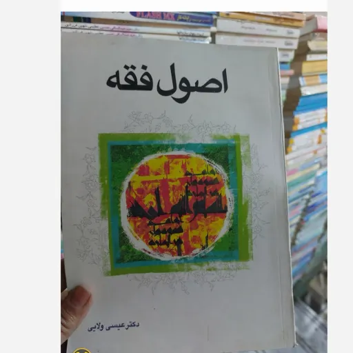 کتاب اصول فقه ( دکتر عیسی ولایی)