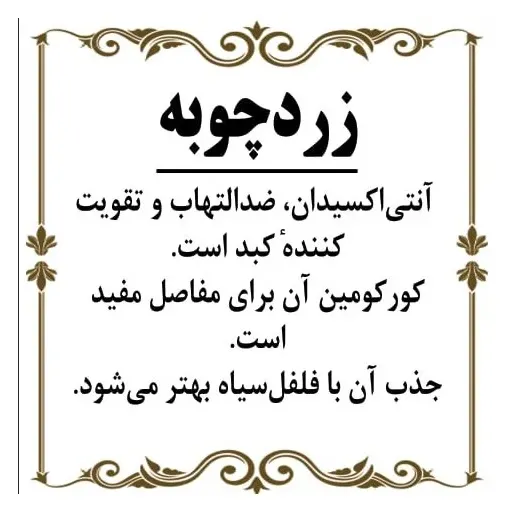 زردچوبه اعلا ( 600 گرم ) آسیاب میکرونیزه و خالص