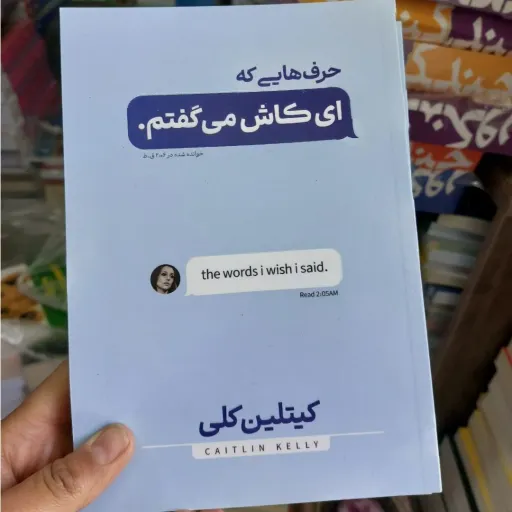 کتاب حرف‌هایی که ای‌کاش می‌گفتم اثر گیتلین کلی