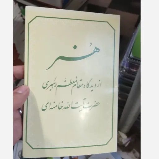 کتاب هنر  از دیدگاه مقام معظم رهبری حضرت آیت الله خامنه ای