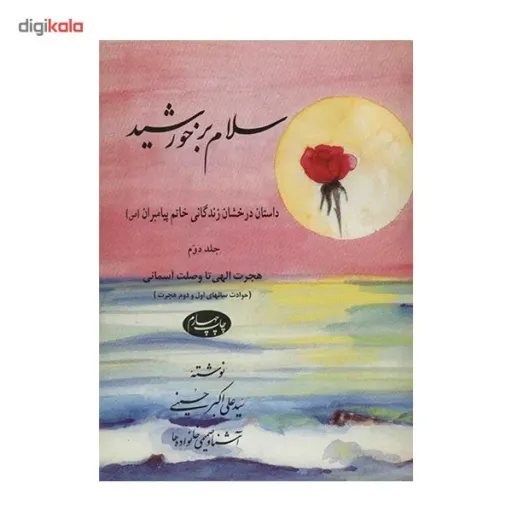 کتاب سلام بر خورشید اثر سید علی اکبر حسینی - جلد دوم