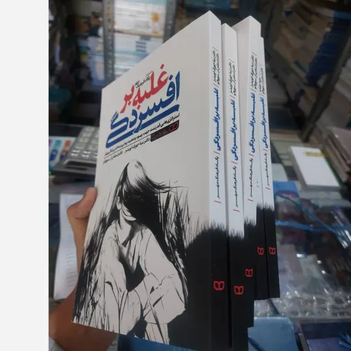 کتاب غلبه بر افسردگی استراتژی هایی قدرتمند جهت بهبود وضعیت روحی و ساختن زندگی بهتر(نینا جوزف اوتیز.استفن آر.سووالو)