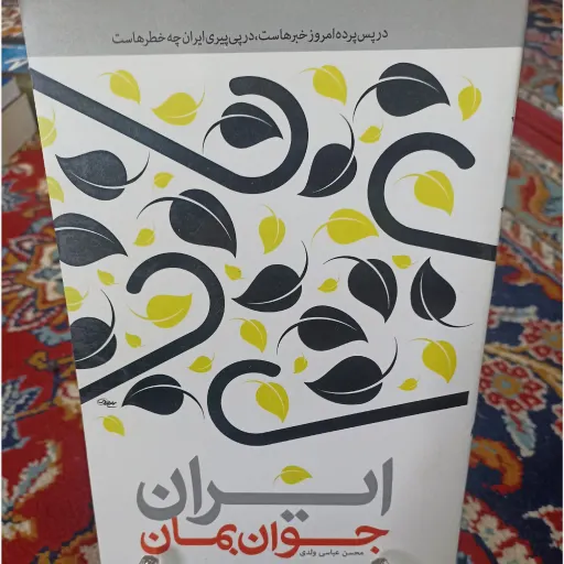 کتاب ایران جوان بمان