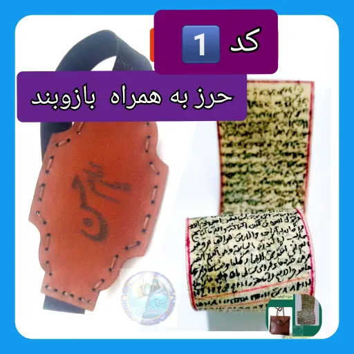 حرز امام جواد اصلی ترین ( روی پوست دست نویس کامل همراه با لوله نقره و گردنبند چرم و هدیه تربت کربلا انتخاب حرز 3️⃣حرز تنها ارسال شود
