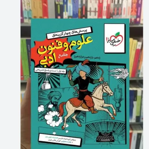 کتاب علوم فنون ادبی جامع (تست) خیلی سبز 1404 (انسانی)