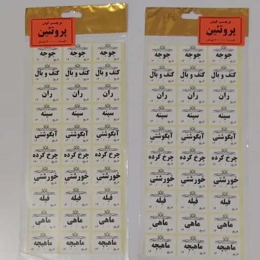 برچسب لیبل پروتیئن 30 تایی یک ورق (برچسب گوشت ، مرغ ،جوجه،ماهی و...)