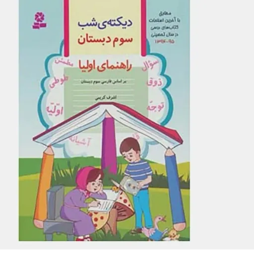کتاب دیکته شب (دفتر) کلاس سوم دبستان اشرف کریمی قدیانی