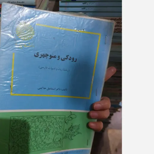 کتاب رودکی و منوچهری(دکتر اسماعیل حاکمی)انتشارات پیام نور  نو، دست دوم دست دوم