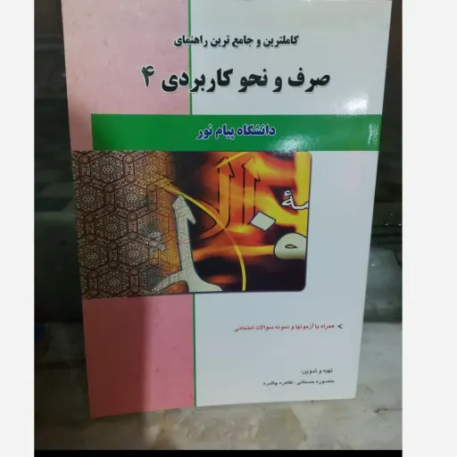 کتاب صرف و نحو کاربردی 4 (چهار) (راهنمای پیام نور) بر اساس امام زاده