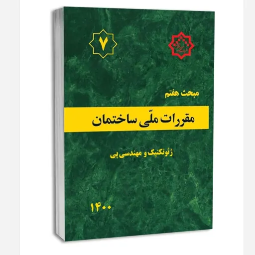 کتاب مبحث هفتم مقررات ملی ساختمان (ژئوتکنیک و مهندسی پی) (1400)