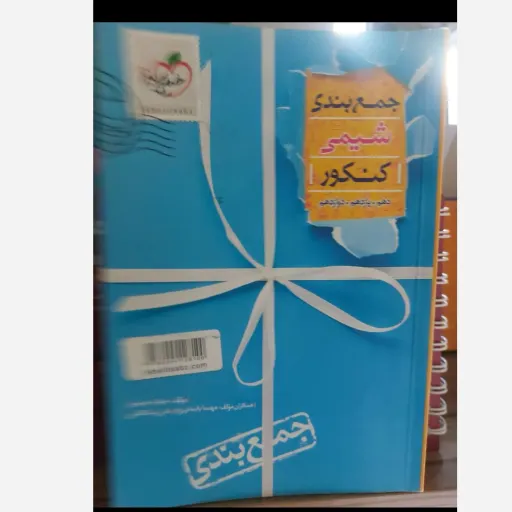 کتاب شیمی خیلی سبز (جمع بندی جامع کنکور تجربی و ریاضی)