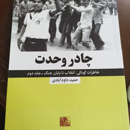 کتاب چادر وحدت