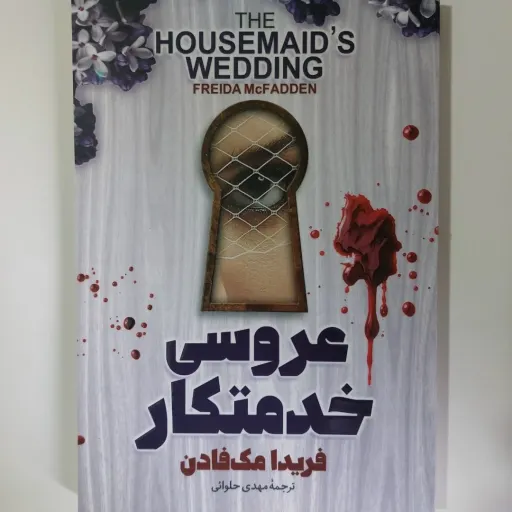 کتاب عروسی خدمتکار اثر فریدا مک فادن (رمان اجتماعی) مک فادن 