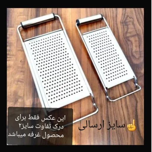 رنده تخت استیل سایز کوچک سوراخ درشت  (خرد کن دستی)