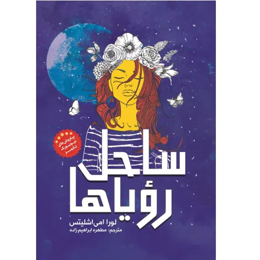 کتاب ساحل رویاها (تعبیر یک خواب دریایی) - لورا امی اشلیتس - رمان نوجوان
