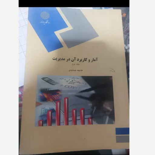 کتاب آمار و کاربرد آن در مدیریت(قسمت دوم) خدیجه جمشیدی متن هر دو کتاب یکی هست و تغییرات نداشته عکس دوم کتاب موجود هست.  نو، دست دوم دست دوم