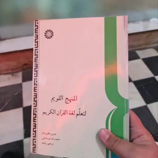 کتاب المنهج القویم لتعلم لغه القران الکریم اثر متقی زاده و میرحاجی و رفاعه نشر سمت