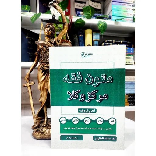 متون فقه مرکز وکلا تحریر الروضه گلستان رو و زارع